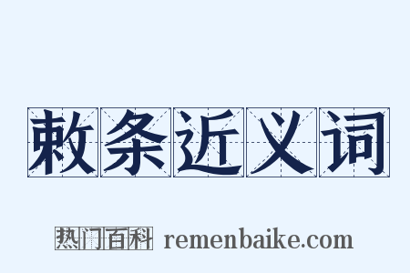敕条近义词是什么意思的图片